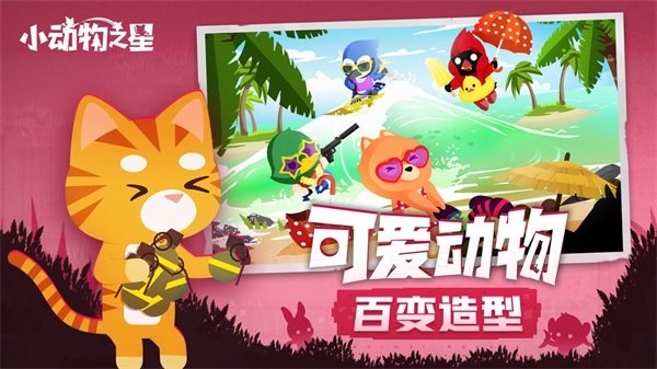小动物之星国际安卓版 v0.58.0