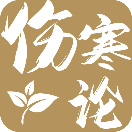 伤寒论查阅通app下载官方版下载 v2.7 安卓版 伤寒论查阅通app下载官方版下载 v2.7 安卓版
