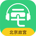 北京故宫博物院讲解软件 v5.4.0
