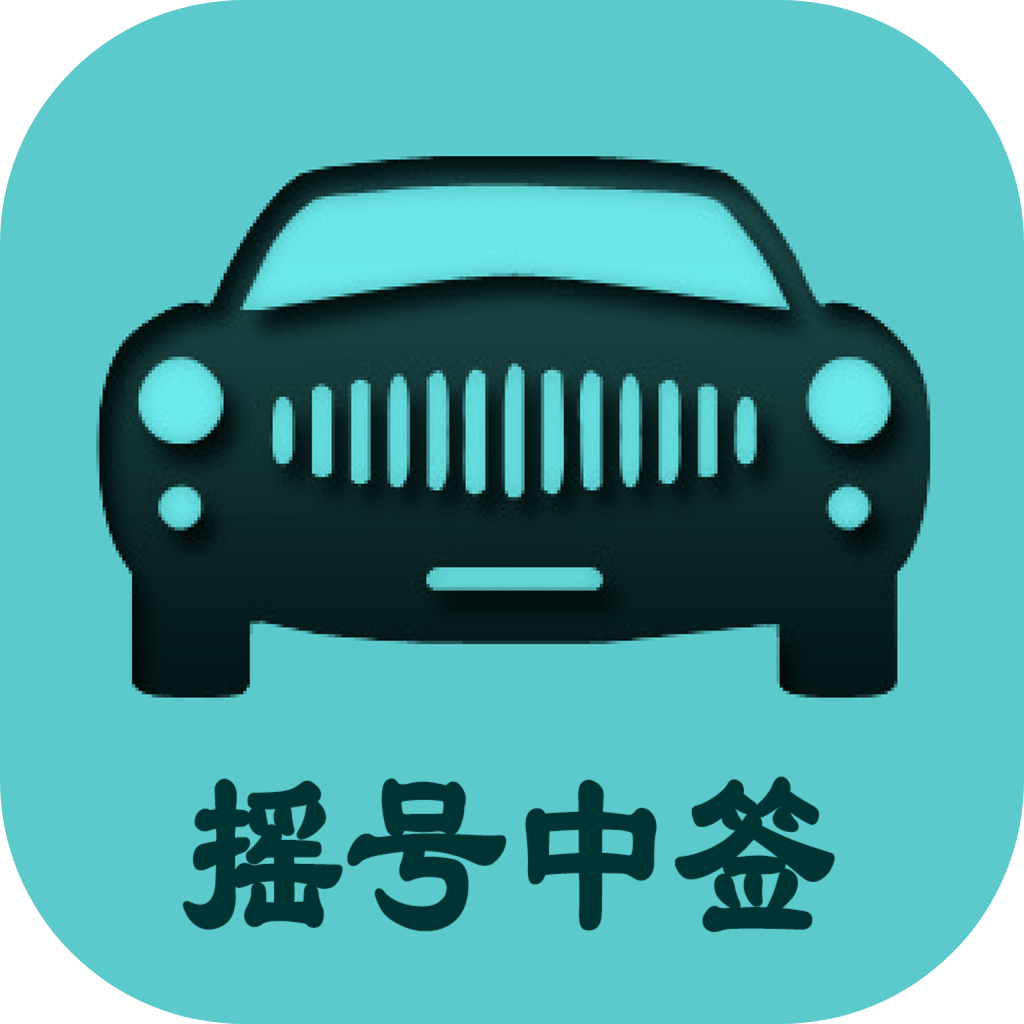 北京小客车摇号指标查询系统app下载安装 v2.3 官方版 北京小客车摇号指标查询系统app下载安装 v2.3 官方版