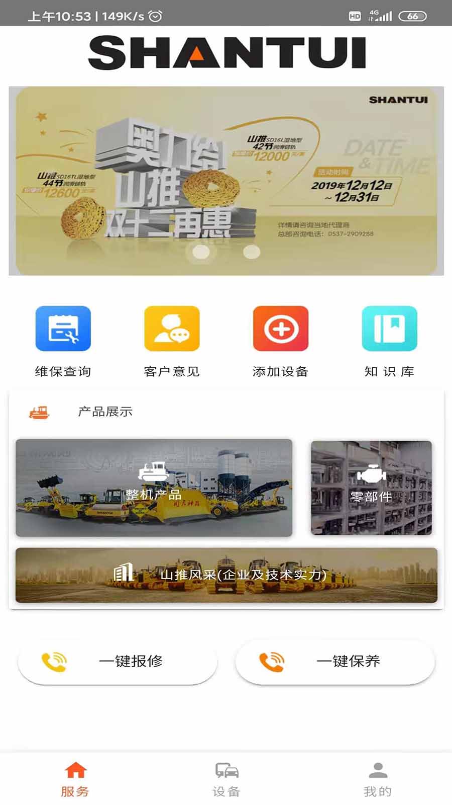 山推e路行app最新版下载 v2.3.1 安卓版