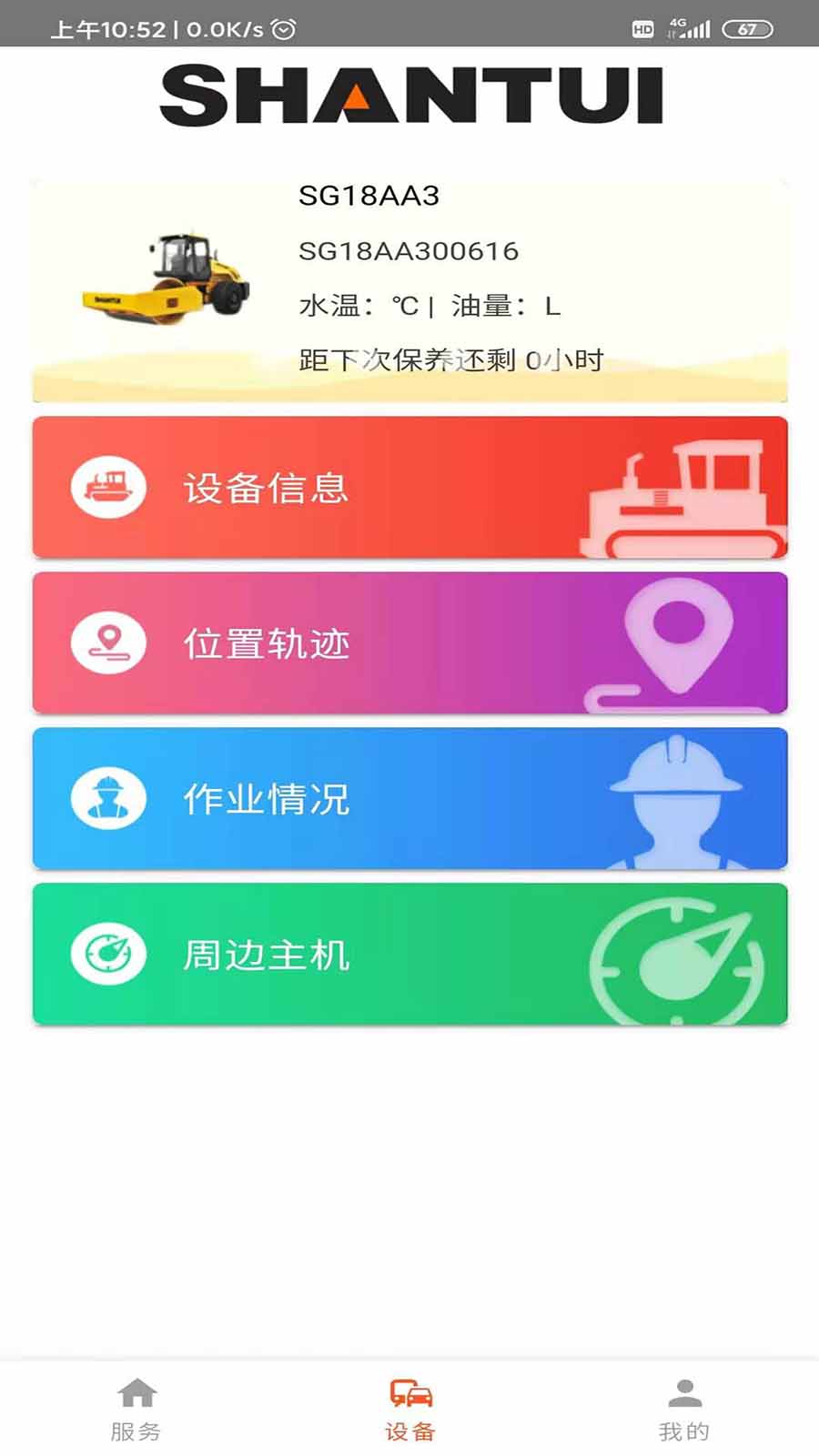 山推e路行app最新版下载 v2.3.1 安卓版