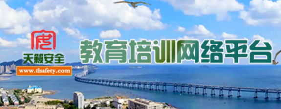 天籁安全教育培训网络平台2022官方版 天籁安全教育培训网络平台2022官方版