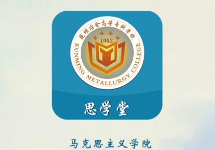 思学堂昆明冶金安卓版app下载 思学堂昆明冶金安卓版app下载