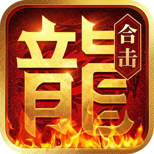 热血合击传奇手机版下载 v2.6.101 官方版