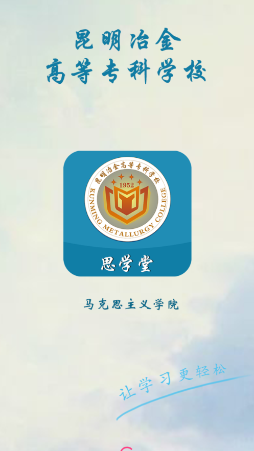 思学堂昆明冶金安卓版app下载 v2.7.20 最新版