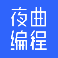 夜曲编程最新版本下载 v1.1.1 安卓版 夜曲编程最新版本下载 v1.1.1 安卓版