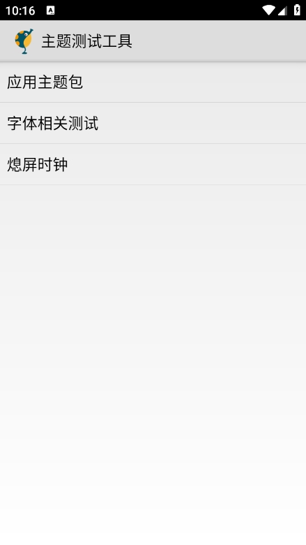 主题测试工具app最新版下载 v2.0.0 安卓版