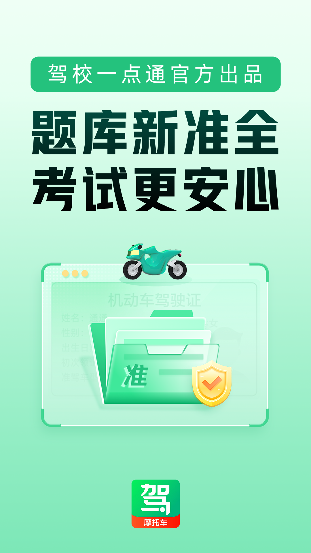 驾校一点通摩托车app下载 v17.3.0 安卓版