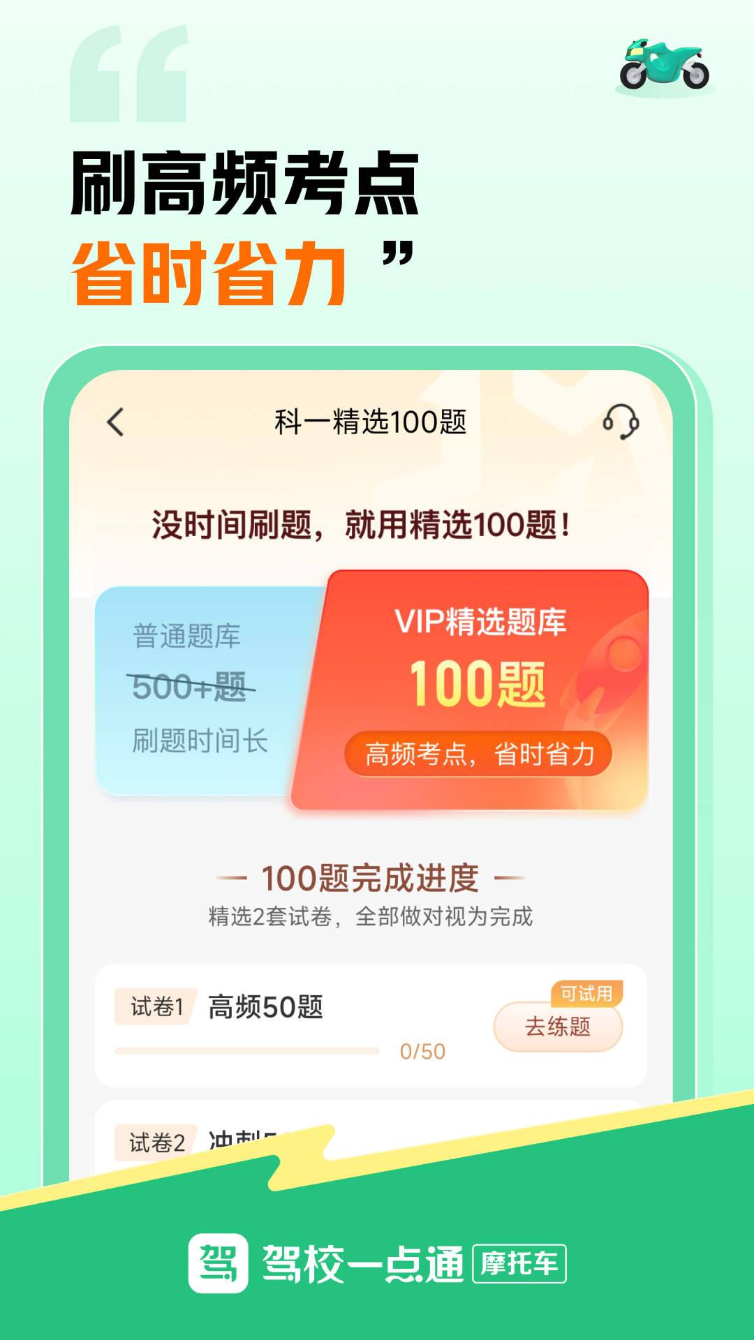 驾校一点通摩托车app下载 v17.3.0 安卓版