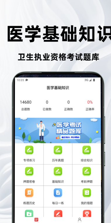 医学基础知识百分题库app下载 v2.5.0 安卓版