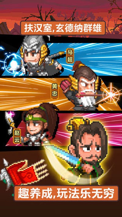 像素魏蜀吴蜀汉传奇最新版下载 v4.7.5