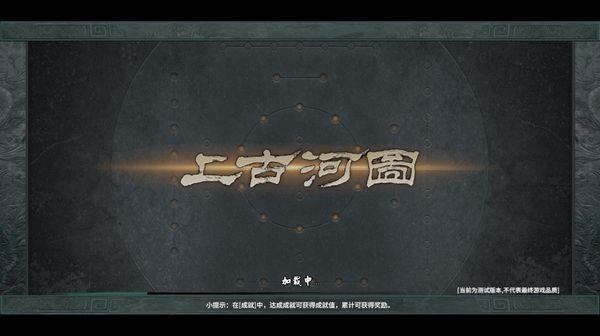 上古河图最新版 v0.1.16
