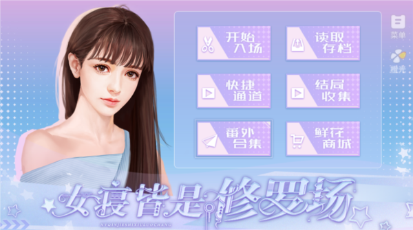 女寝皆是修罗场无限鲜花版安卓版 v2020.05.8.15