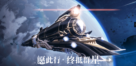 崩坏星穹铁道公测版 崩坏星穹铁道公测版