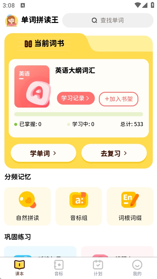 单词拼读王 单词拼读王