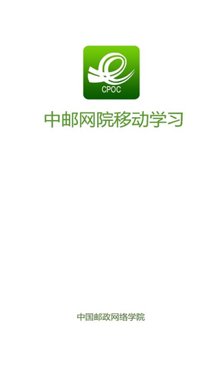 中国邮政网络学院app官方手机版下载(中邮网院) v3.2.2166 安卓版