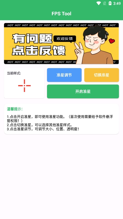 FPS Tool准星助手app官方版下载 v1.0 安卓版