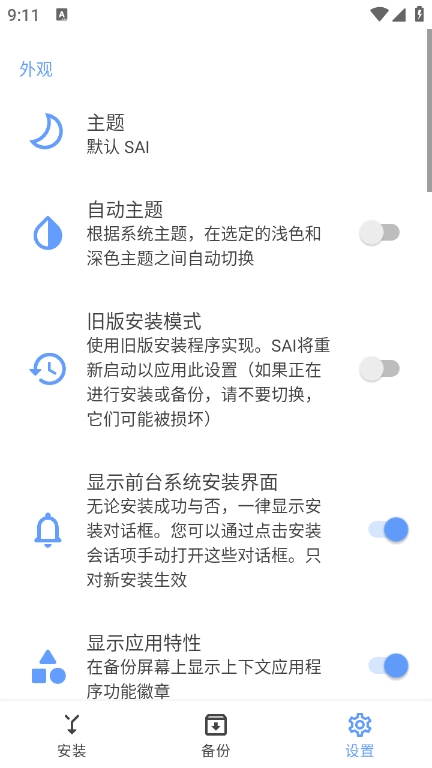 SAI安装器最新版下载 v4.5 安卓版