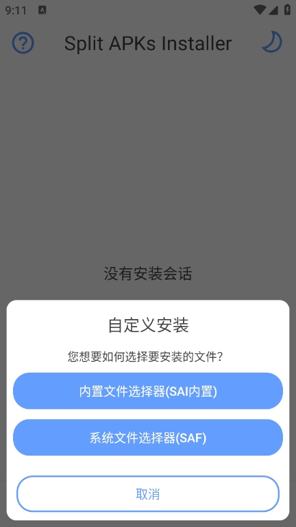 SAI安装器最新版下载 v4.5 安卓版