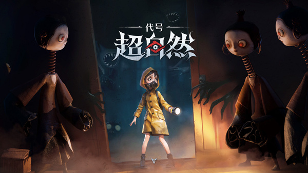 代号超自然手机版免费下载安装 v1.29.23.002