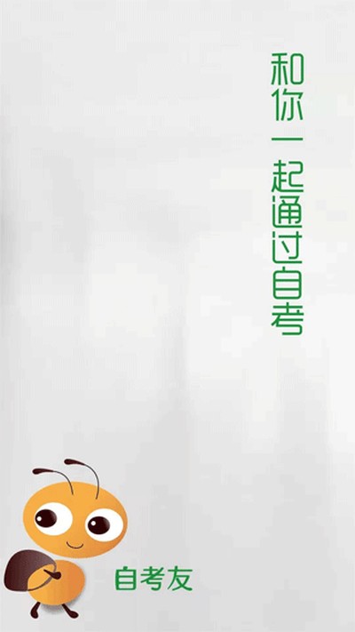 自考友官方版 v4.0.6.5