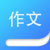 纸条作文安卓版apk下载 v6.4.5