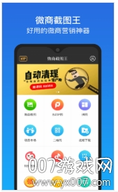 全能微商截图王免费版下载 v3.8.7 最新版