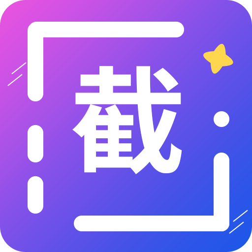 全能微商截图王免费版下载 v3.8.7 最新版