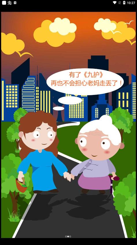九护手机定位app下载官方版 v3.5.8 安卓版