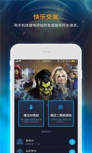 暴雪战网手机客户端最新版本下载 v1.29.1.38 官方版