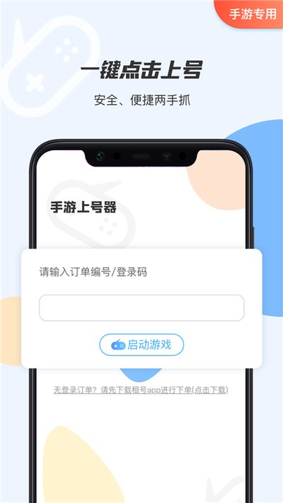 手游上号器app官方版 v3.0.1