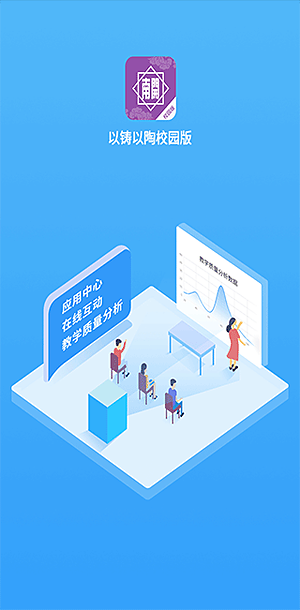 以铸以陶校园版 v3.2.2