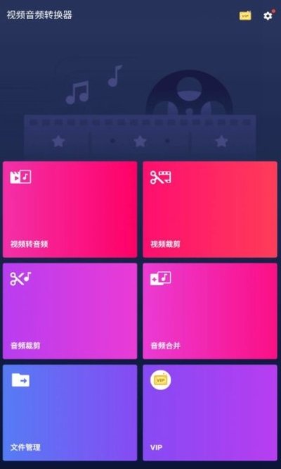 视频音频转换器高级VIP版手机版 v2.2.3.1