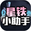 星铁小助手安卓版 v1.1 星铁小助手安卓版 v1.1