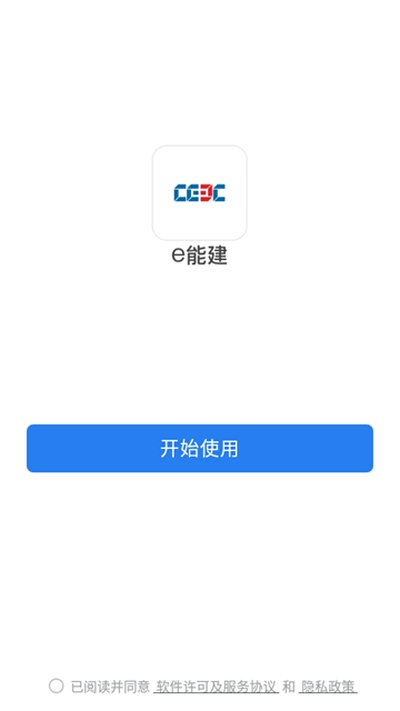 e能建app客户端安卓最新版 v3.1.200