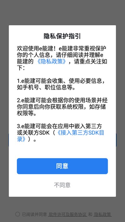 e能建app客户端安卓最新版 v3.1.200