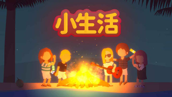 小生活内置菜单版下载 小生活内置菜单版下载