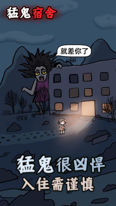 猛鬼宿舍小游戏内置功能菜单无限金币 v2.3.00