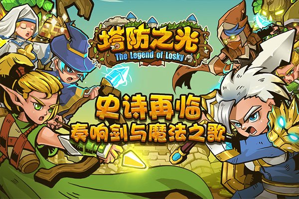 塔防之光国际安卓版 v1.1.15