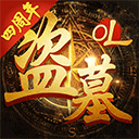 盗墓ol折扣充值版下载 v2.934 盗墓ol折扣充值版下载 v2.934