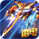 雷电战机2026雷霆版手游下载 v5.5.0 雷电战机2026雷霆版手游下载 v5.5.0