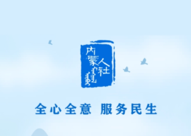 内蒙古人社保障局版 内蒙古人社保障局版