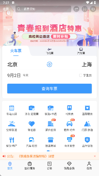 中国铁路12306最新版本下载 中国铁路12306最新版本下载