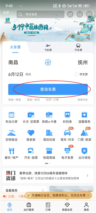 中国铁路12306最新版本下载 中国铁路12306最新版本下载