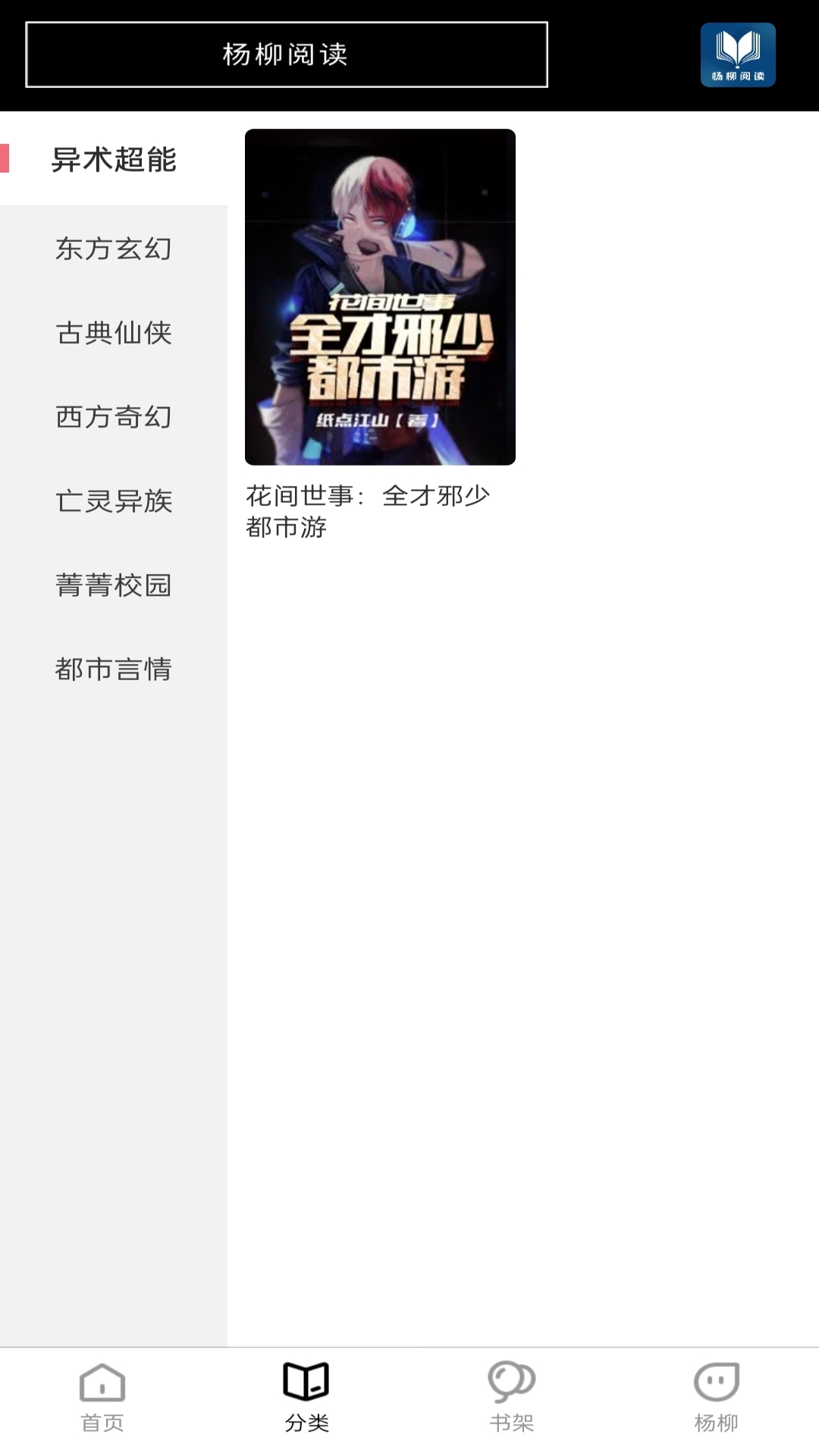 杨柳阅读app下载 v1.0.0 安卓版
