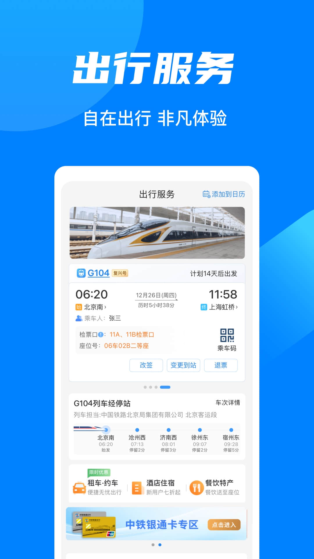 中国铁路12306最新版本下载 v5.9.4.5 官方版