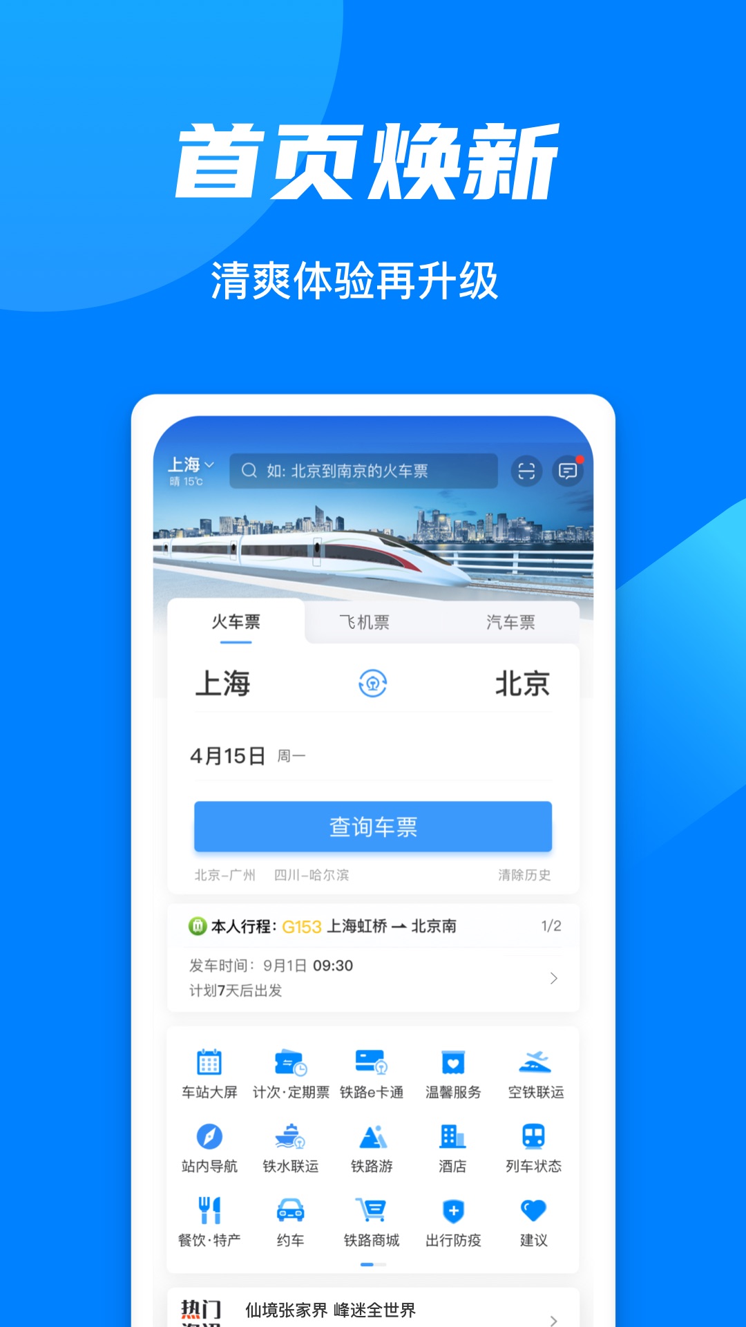 中国铁路12306最新版本下载 v5.9.4.5 官方版