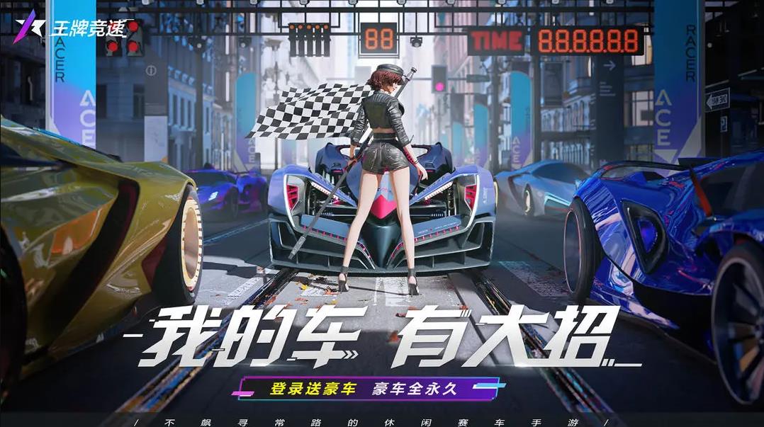 王牌竞速官服下载最新版 v5.6.0 官方版