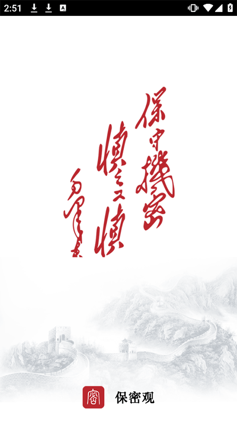 保密观app2026最新版下载 v2.0.59 安卓版